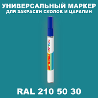 RAL DESIGN 2105030 МАРКЕР С КРАСКОЙ