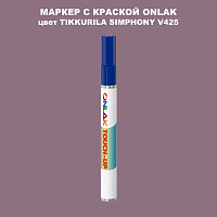 TIKKURILA SYMPHONY V425 МАРКЕР С КРАСКОЙ