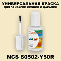 NCS S0502-Y50R КРАСКА ДЛЯ СКОЛОВ, флакон с кисточкой