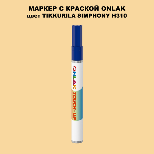 TIKKURILA SYMPHONY H310 МАРКЕР С КРАСКОЙ
