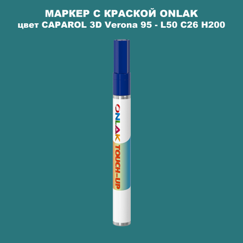 CAPAROL 3D L50 C26 H200 МАРКЕР С КРАСКОЙ