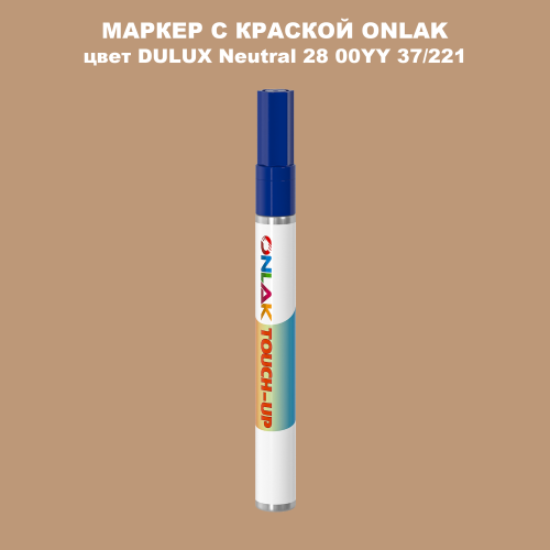 DULUX TRADE Neutral28 00YY 37/221 МАРКЕР С КРАСКОЙ