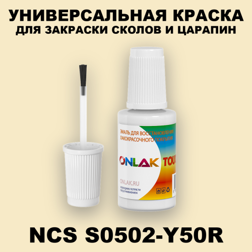 NCS S0502-Y50R КРАСКА ДЛЯ СКОЛОВ, флакон с кисточкой