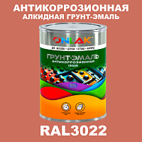 Антикоррозионная алкидная 1К грунт-эмаль ONLAK, цвет RAL3022