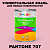 Краска цвет PANTONE 707 C, 1кг, матовая