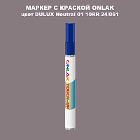 DULUX TRADE Neutral01 10RR 24/061 МАРКЕР С КРАСКОЙ
