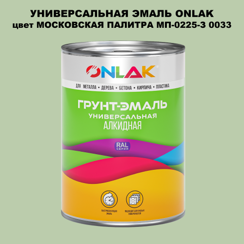 Эмаль универсальная ONLAK, цвет МОСКОВСКАЯ ПАЛИТРА МП-0225-З 0033