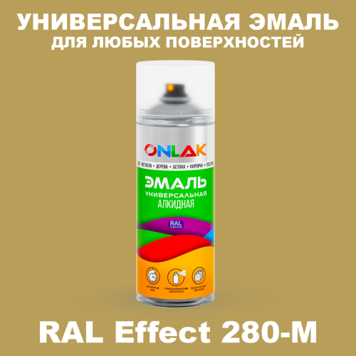 Аэрозольные краски ONLAK, цвет RAL Effect 280-M, спрей 520мл