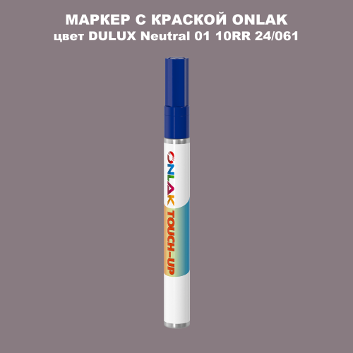 DULUX TRADE Neutral01 10RR 24/061 МАРКЕР С КРАСКОЙ