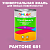 Краска цвет PANTONE 681 C, 1кг, глянцевая