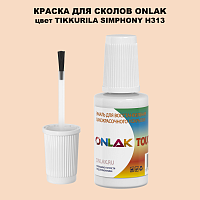 TIKKURILA SYMPHONY H313 КРАСКА ДЛЯ СКОЛОВ, флакон с кисточкой