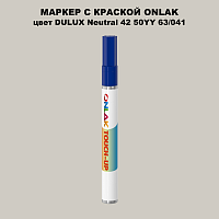 DULUX TRADE Neutral42 50YY 63/041 МАРКЕР С КРАСКОЙ