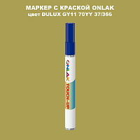 DULUX TRADE GY11 70YY 37/366 МАРКЕР С КРАСКОЙ