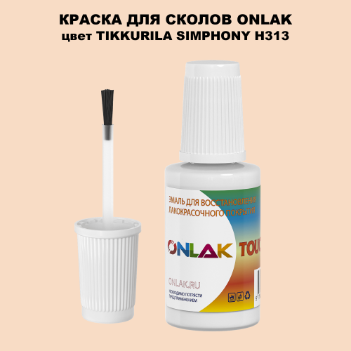 TIKKURILA SYMPHONY H313 КРАСКА ДЛЯ СКОЛОВ, флакон с кисточкой