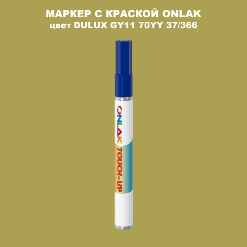 DULUX TRADE GY11 70YY 37/366 МАРКЕР С КРАСКОЙ