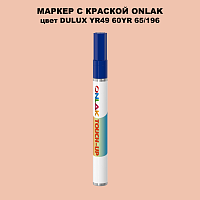 DULUX TRADE YR49 60YR 65/196 МАРКЕР С КРАСКОЙ