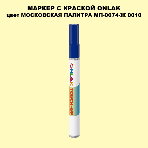 МОСКОВСКАЯ ПАЛИТРА МП-0074-Ж 0010 МАРКЕР С КРАСКОЙ