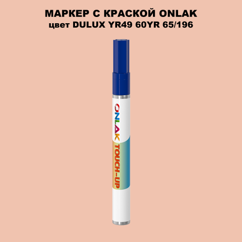 DULUX TRADE YR49 60YR 65/196 МАРКЕР С КРАСКОЙ