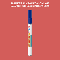 TIKKURILA SYMPHONY L320 МАРКЕР С КРАСКОЙ