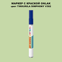 TIKKURILA SYMPHONY V382 МАРКЕР С КРАСКОЙ