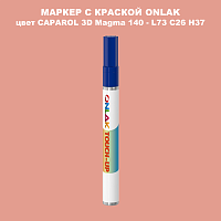 CAPAROL 3D L73 C26 H37 МАРКЕР С КРАСКОЙ