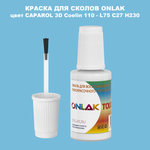 CAPAROL 3D L75 C27 H230 КРАСКА ДЛЯ СКОЛОВ, флакон с кисточкой