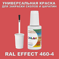 RAL EFFECT 460-4 КРАСКА ДЛЯ СКОЛОВ, флакон с кисточкой