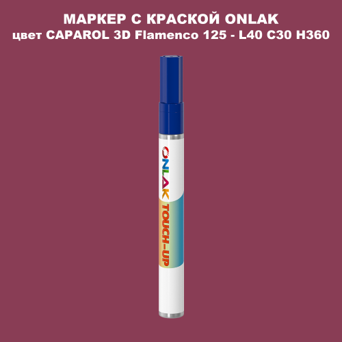 CAPAROL 3D L40 C30 H360 МАРКЕР С КРАСКОЙ