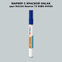 DULUX TRADE Neutral72 50BG 64/028 МАРКЕР С КРАСКОЙ