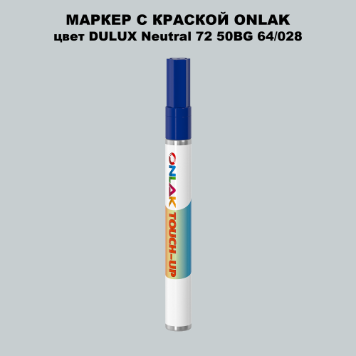 DULUX TRADE Neutral72 50BG 64/028 МАРКЕР С КРАСКОЙ