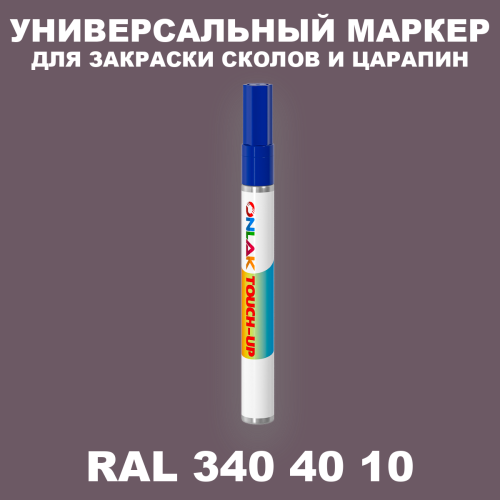 RAL DESIGN 3404010 МАРКЕР С КРАСКОЙ