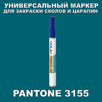 PANTONE 3155 МАРКЕР С КРАСКОЙ