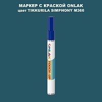 TIKKURILA SYMPHONY M366 МАРКЕР С КРАСКОЙ
