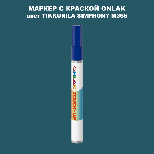 TIKKURILA SYMPHONY M366 МАРКЕР С КРАСКОЙ