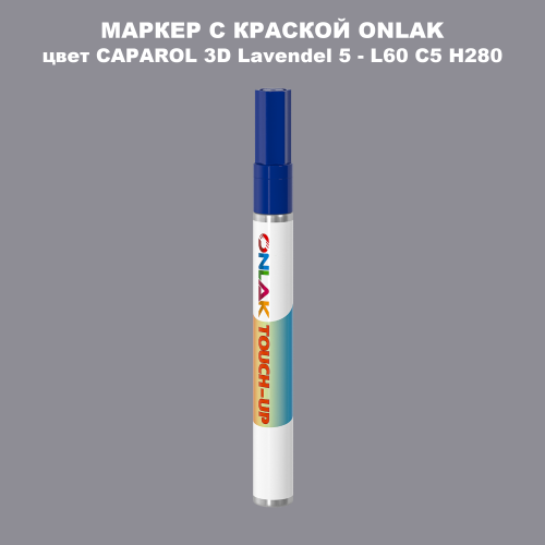 CAPAROL 3D Lavendel 5 МАРКЕР С КРАСКОЙ