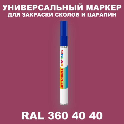 RAL DESIGN 3604040 МАРКЕР С КРАСКОЙ