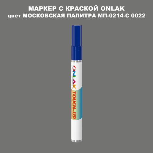 МОСКОВСКАЯ ПАЛИТРА МП-0214-С 0022 МАРКЕР С КРАСКОЙ
