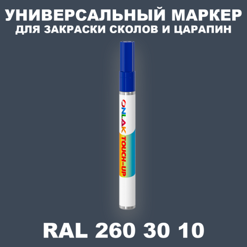 RAL DESIGN 2603010 МАРКЕР С КРАСКОЙ