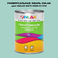 Эмаль универсальная ONLAK, цвет  DULUX TRADE GG75 50GG 61/154