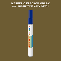 DULUX TRADE YY99 40YY 14/201 МАРКЕР С КРАСКОЙ