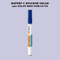 DULUX TRADE RB40 03RB 63/122 МАРКЕР С КРАСКОЙ