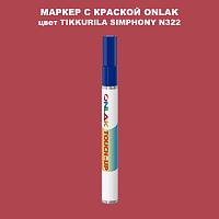 TIKKURILA SYMPHONY N322 МАРКЕР С КРАСКОЙ