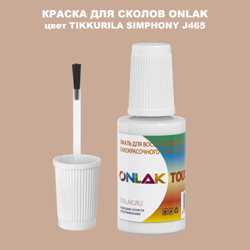 TIKKURILA SYMPHONY J465 КРАСКА ДЛЯ СКОЛОВ, флакон с кисточкой