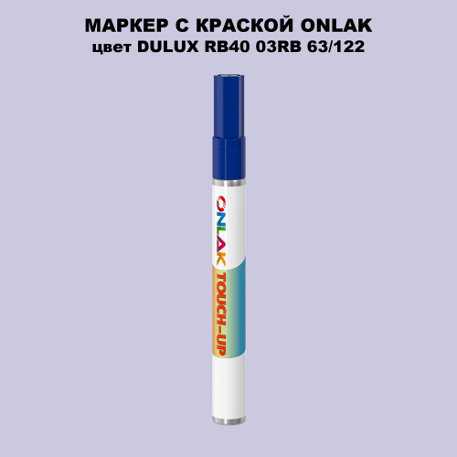 DULUX TRADE RB40 03RB 63/122 МАРКЕР С КРАСКОЙ