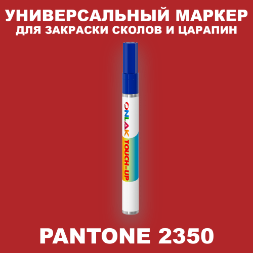 PANTONE 2350 C МАРКЕР С КРАСКОЙ