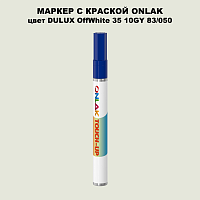 DULUX TRADE OffWhite35 10GY 83/050 МАРКЕР С КРАСКОЙ