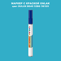 DULUX TRADE BG40 52BG 38/320 МАРКЕР С КРАСКОЙ