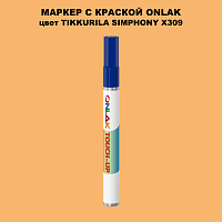 TIKKURILA SYMPHONY X309 МАРКЕР С КРАСКОЙ