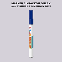 TIKKURILA SYMPHONY G427 МАРКЕР С КРАСКОЙ