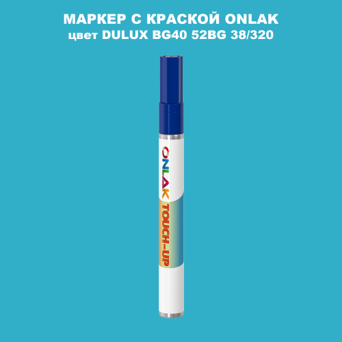 DULUX TRADE BG40 52BG 38/320 МАРКЕР С КРАСКОЙ